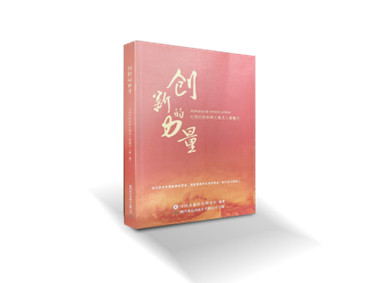 創新的力量