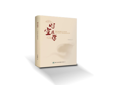 時空醫學