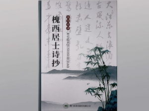 槐西居士诗抄