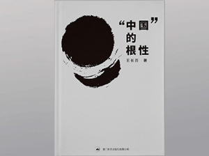 “中国”的根性