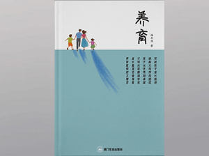 养育
