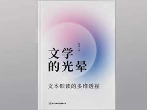 文学的光晕