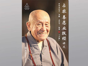 占察善恶业报经讲义