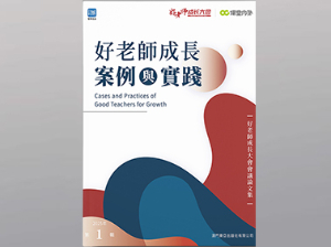 好老师成长案例与实践