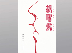 親嘴燒