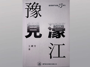 豫见濠江