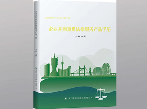 企业并购重组法律服务产品手册