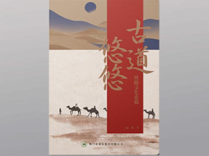 古道悠悠