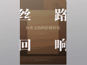 丝路回响