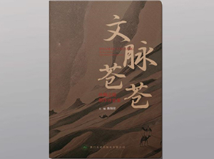 文脉苍苍