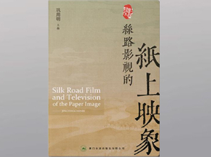 丝路影视的纸上映象