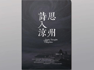 詩思入凉州