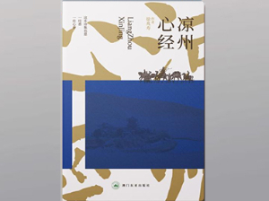 凉州心经