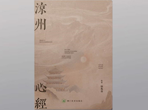 凉州心经