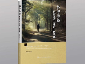 林中尋路對話社會工作的十個議題