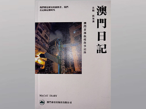 澳門日記