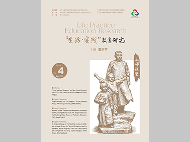 “生活·實踐”教育研究