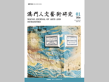 澳門人文藝術研究
