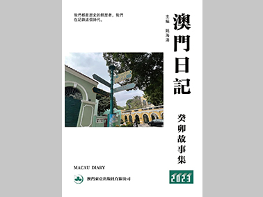 澳門日記癸卯故事集
