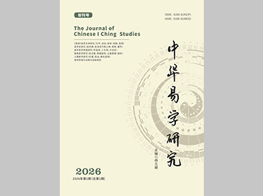 中华易学研究