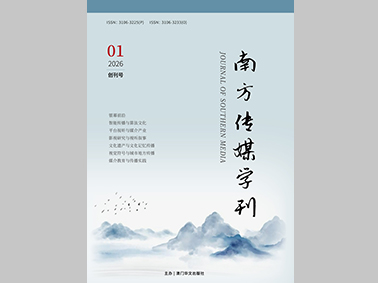 南方传媒学刊