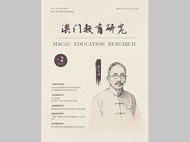 澳門教育研究