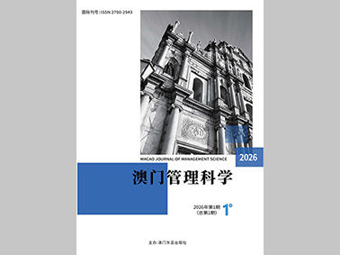 澳门管理科学