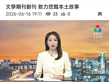 澳广视TDM:文學期刊創刊致力挖掘本土故事