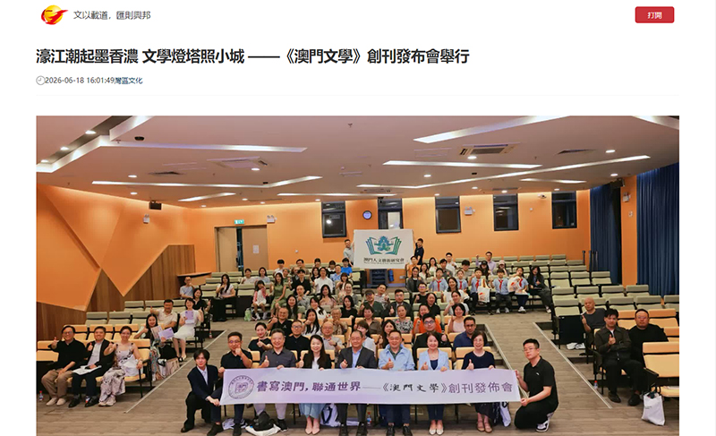 香港文匯網:濠江潮起墨香濃 文學燈塔照小城 ——《澳門文學》創刊發布會舉行