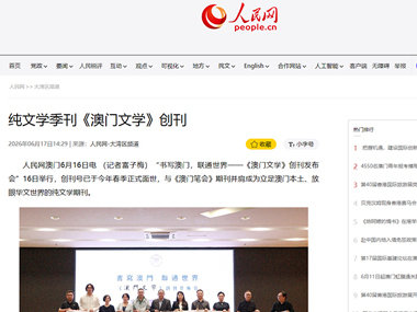 人民网:纯文学季刊《澳门文学》创刊
