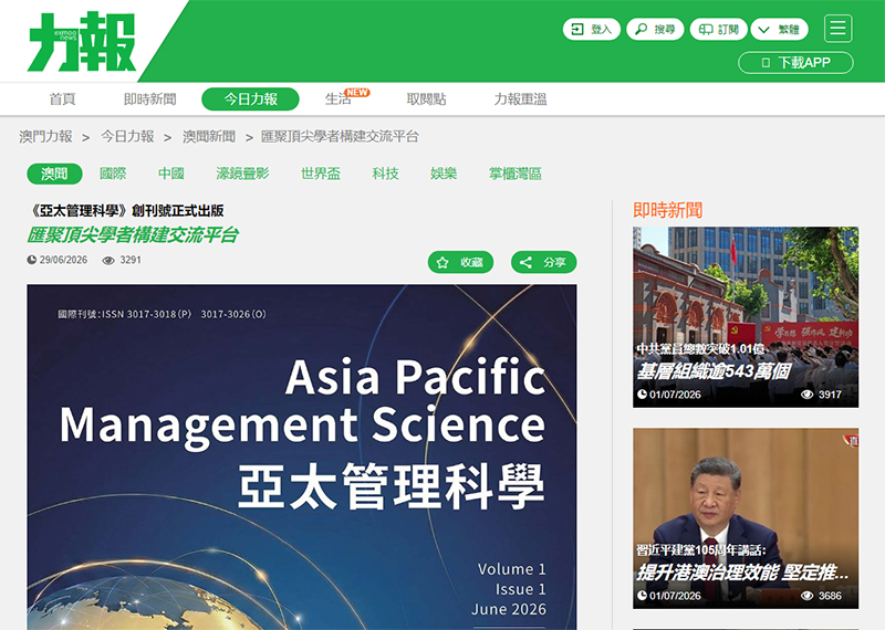 力報:《亞太管理科學》創刊號正式出版 匯聚頂尖學者構建交流平台