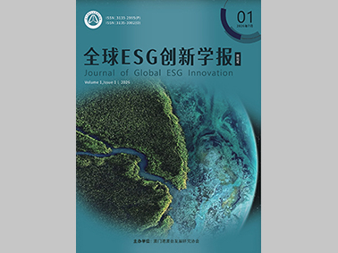 全球ESG创新学报