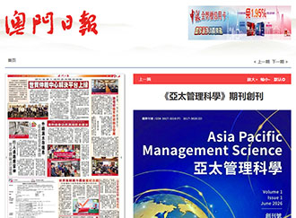 澳門日報:《亞太管理科學》期刊創刊