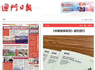澳門日報:《中華易學研究》創刊發行