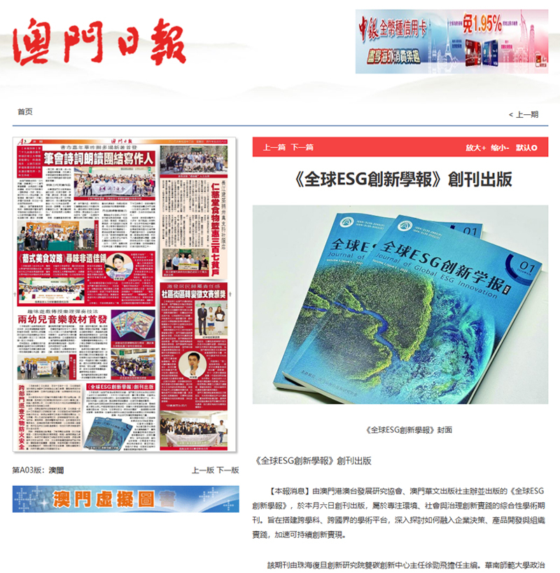 澳門日報:《全球ESG創新學報》創刊出版