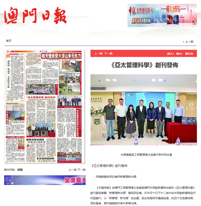 澳門日報:《亞太管理科學》創刊發佈