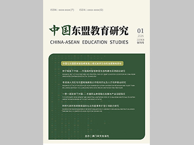 中国-东盟教育研究