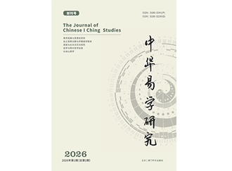 《中華易學研究》徵稿啟示