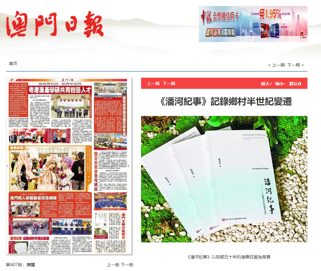澳門日報：《潘河紀事》記錄鄉村半世紀變遷