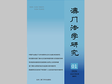澳門法學研究
