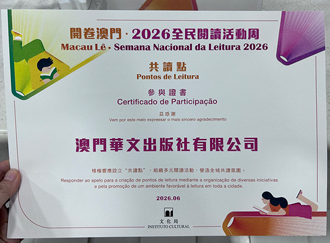 開卷澳門｜澳門華文出版社獲「2026 全民閱讀活動周」共讀點參與證書